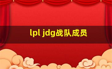 lpl jdg战队成员